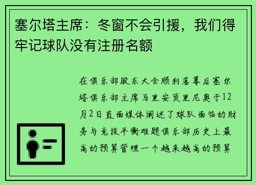 塞尔塔主席：冬窗不会引援，我们得牢记球队没有注册名额