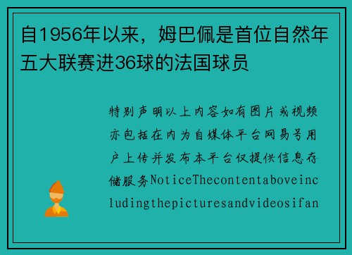 自1956年以来，姆巴佩是首位自然年五大联赛进36球的法国球员
