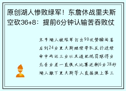 原创湖人惨败绿军！东詹休战里夫斯空砍36+8：提前6分钟认输苦吞败仗